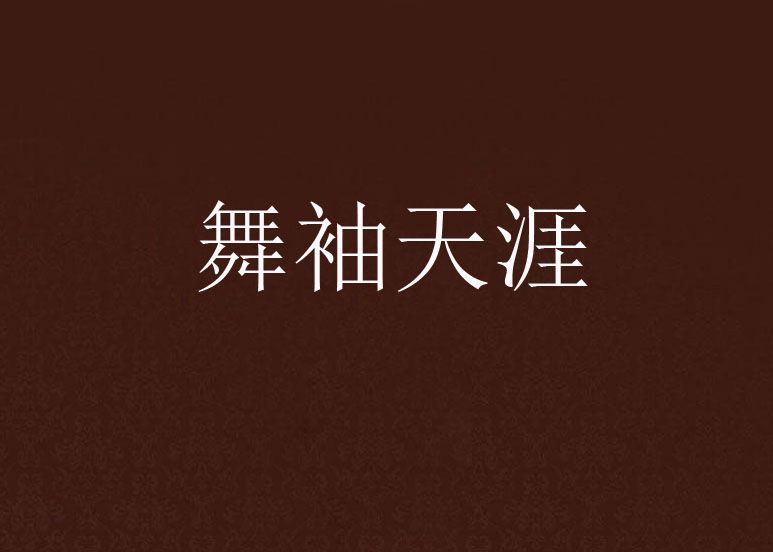 舞袖天涯 舞袖天涯