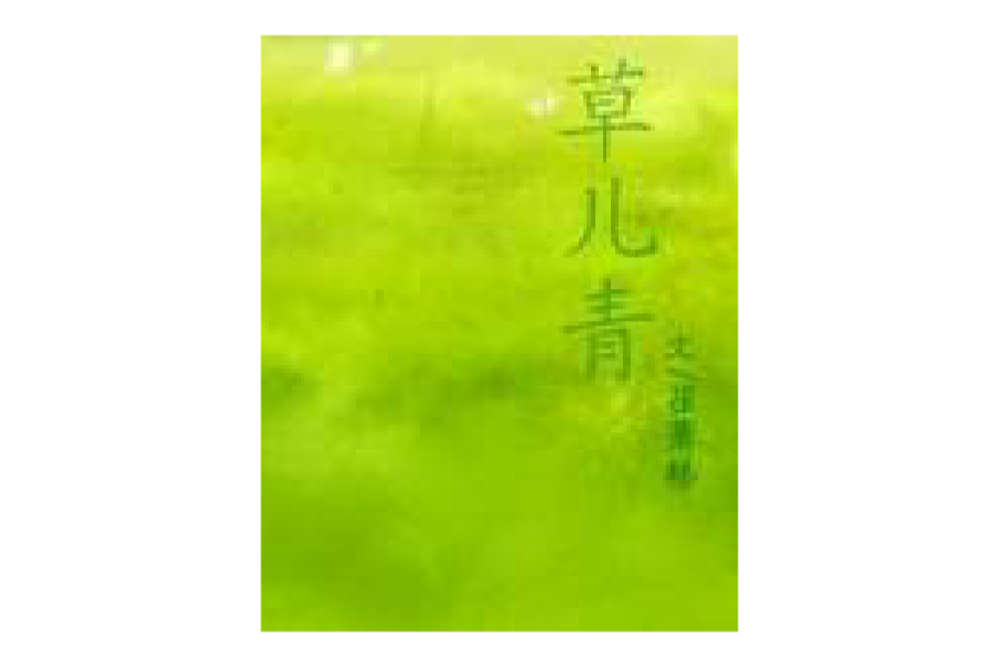 草兒青 草兒青