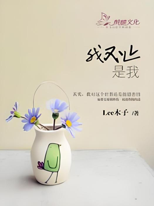 我不止是我