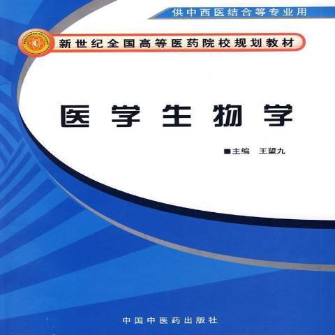醫學生物學(2008年中國中醫藥出版社出版的圖書) 醫學生物學(2008年中國中醫藥出版社出版的圖書)