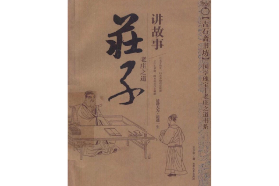 莊子講故事 莊子講故事