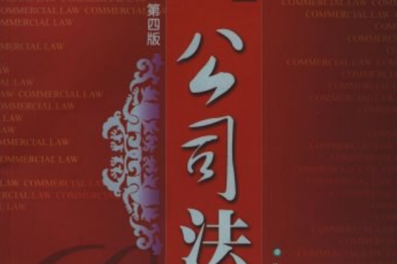 公司法(2008年廈門大學出版社出版的圖書) 公司法(2008年廈門大學出版社出版的圖書)