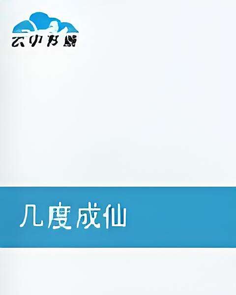 幾度成仙
