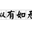 似有如無 似有如無