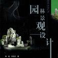 園林景觀設計(2005年科學出版社出版圖書)