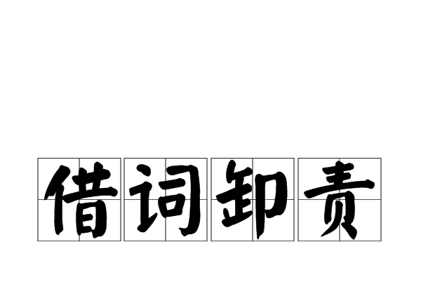 借詞卸責 借詞卸責
