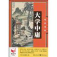 大學·中庸