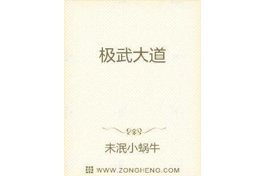 極武大道(未泯小蝸牛所著小說) 極武大道(未泯小蝸牛所著小說)