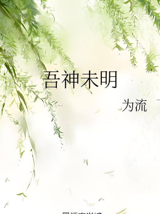 吾神未明 吾神未明