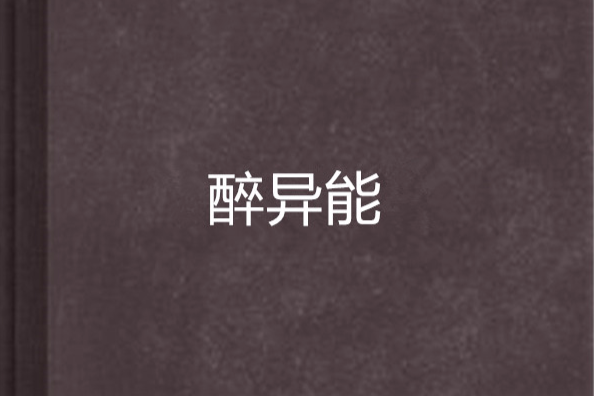 醉異能 醉異能