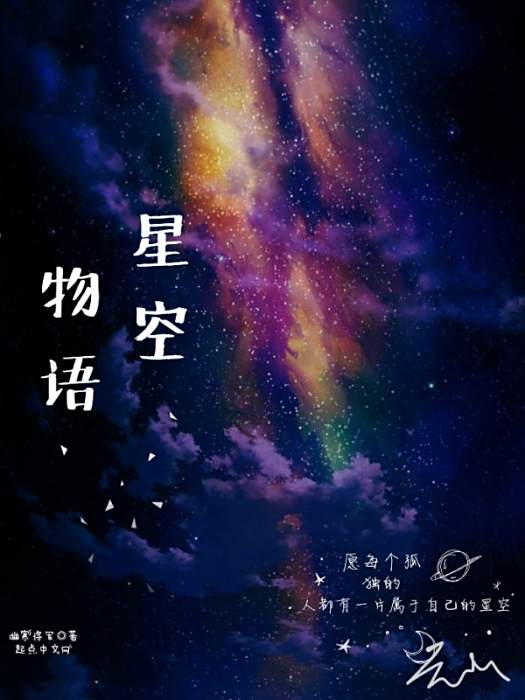星空物語1 星空物語1