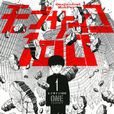 路人超能100(靈能百分百（ONE原作的漫畫）)