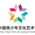 中國青少年文化藝術節