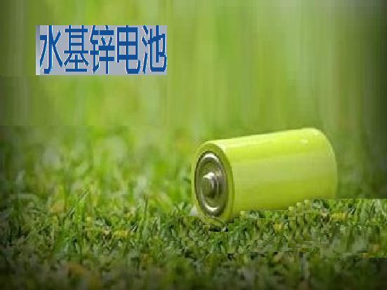 水基鋅電池 水基鋅電池