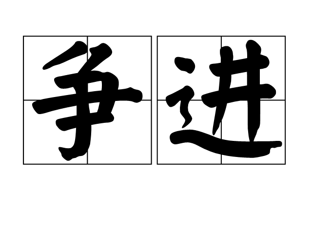 爭進 爭進