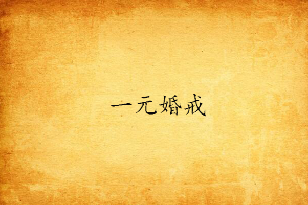 一元婚戒