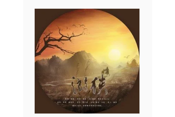 遊俠(韻寥幽音原創音樂團隊發布的歌曲) 遊俠(韻寥幽音原創音樂團隊發布的歌曲)