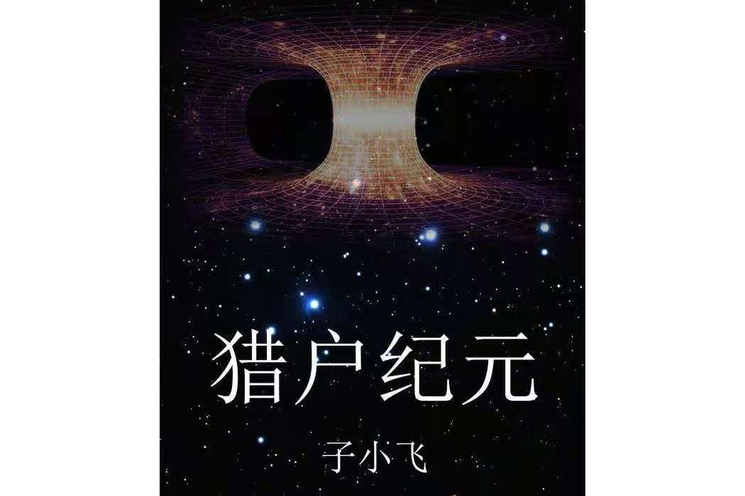 獵戶紀元(子小飛創作的網路小說) 獵戶紀元(子小飛創作的網路小說)