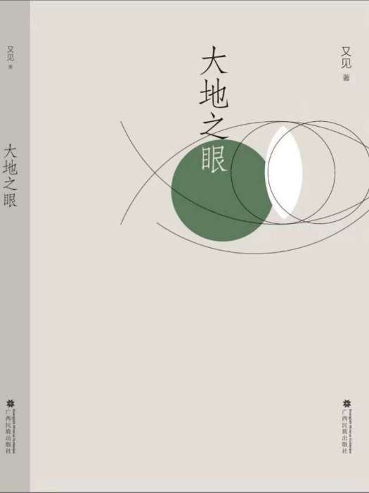 大地之眼 大地之眼