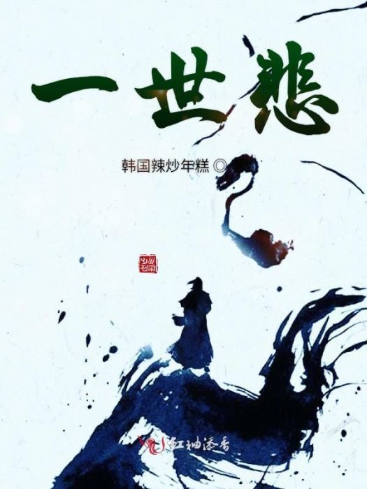 一世悲 一世悲