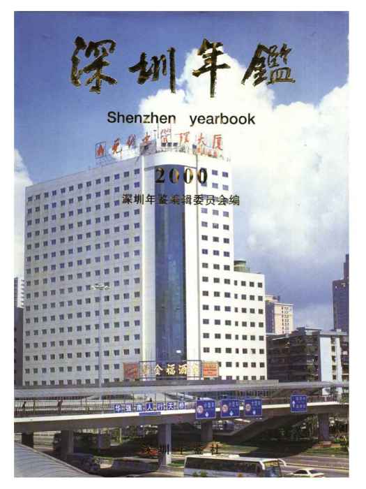 深圳年鑑2000 深圳年鑑2000