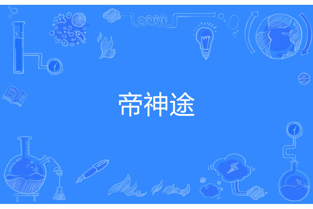 帝神途(映龍著網路小說) 帝神途(映龍著網路小說)