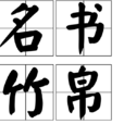 名書竹帛 名書竹帛