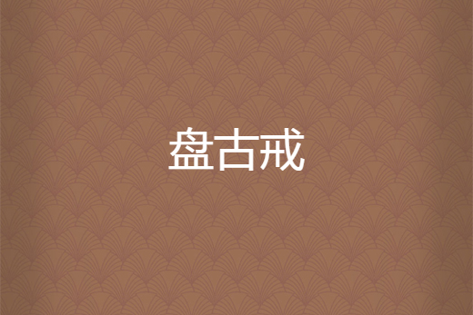 盤古戒