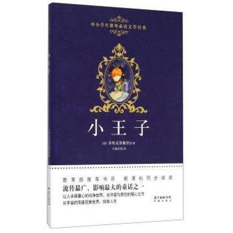 小王子(2015年花城出版社出版的圖書) 小王子(2015年花城出版社出版的圖書)