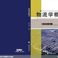 物流學概論(崔介何著作) 物流學概論(崔介何著作)