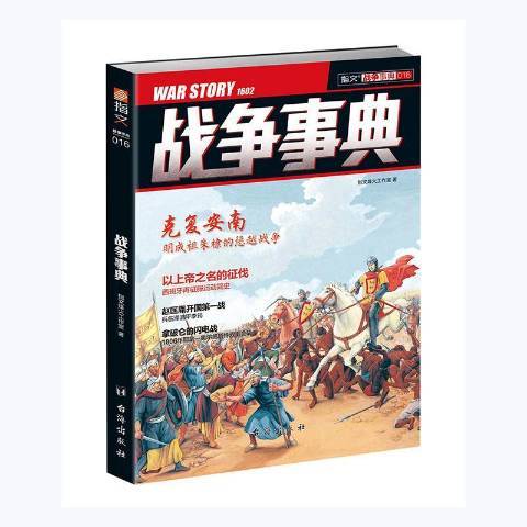 戰爭事典:016 戰爭事典:016