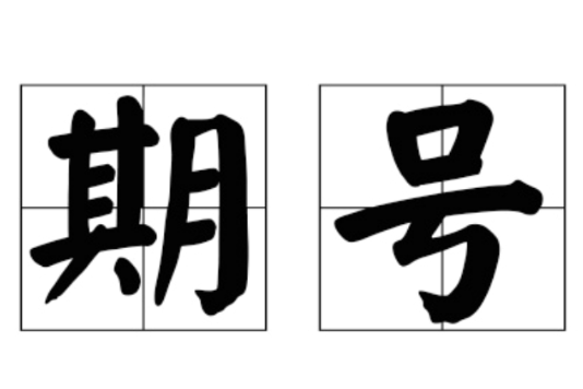 期號 期號