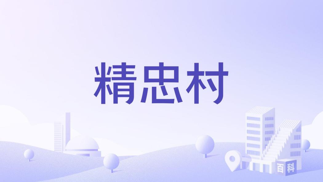 精忠村 精忠村