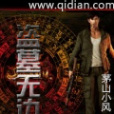 盜墓無邊 盜墓無邊