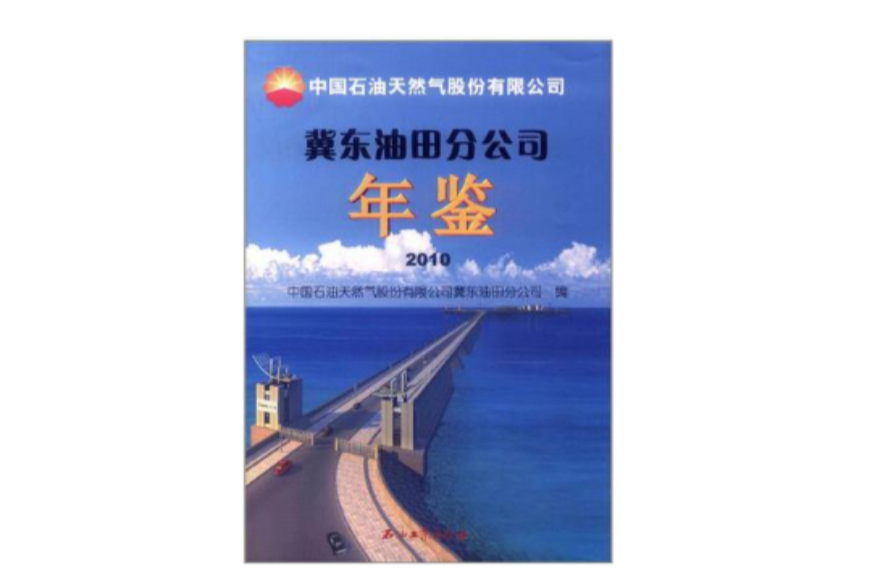 中國石油天然氣股份有限公司冀東油田分公司年鑑·2010