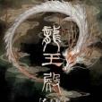 L龍王殿 L龍王殿