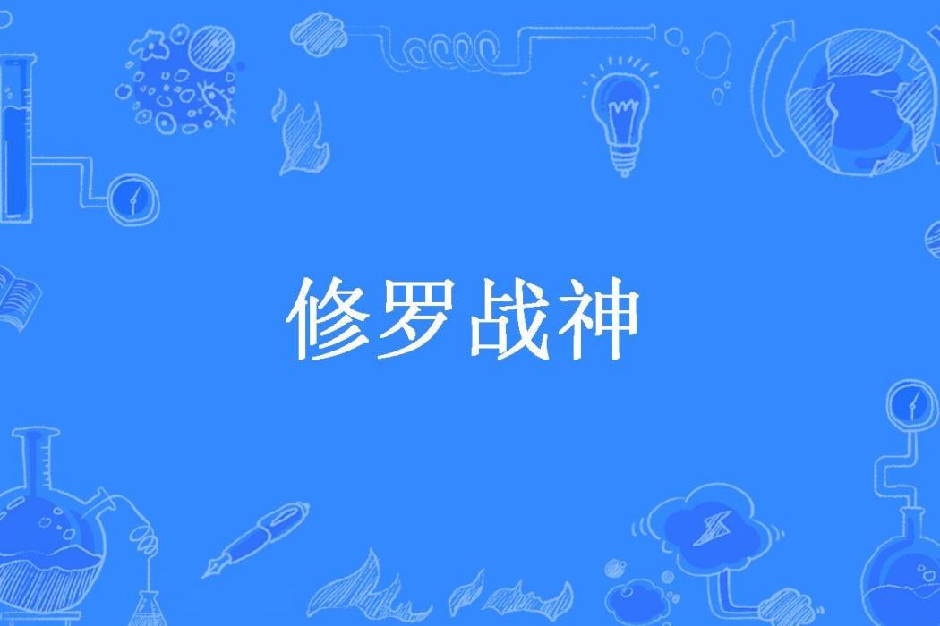 修羅戰神(北愴所著小說) 修羅戰神(北愴所著小說)