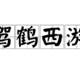 駕鶴西遊 駕鶴西遊