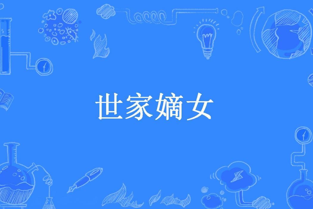世家嫡女(橙子曉所著小說) 世家嫡女(橙子曉所著小說)