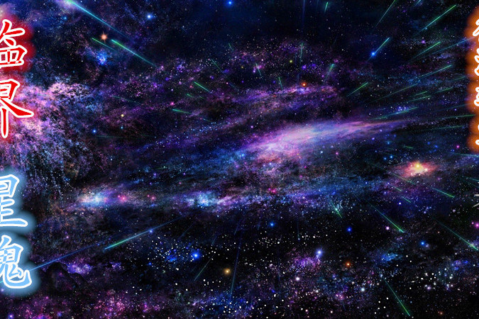 臨界星魂 臨界星魂