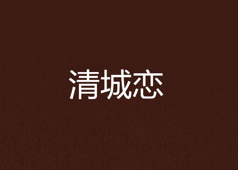 清城戀 清城戀