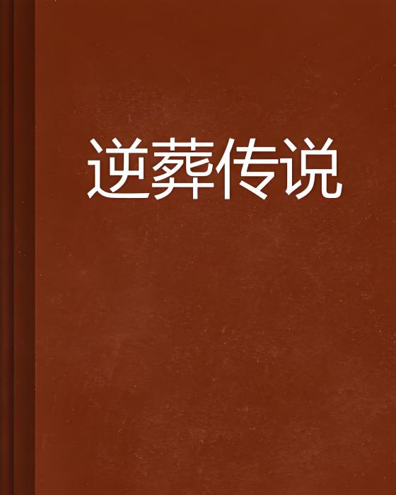逆葬傳說 逆葬傳說