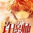 24號許願師 24號許願師