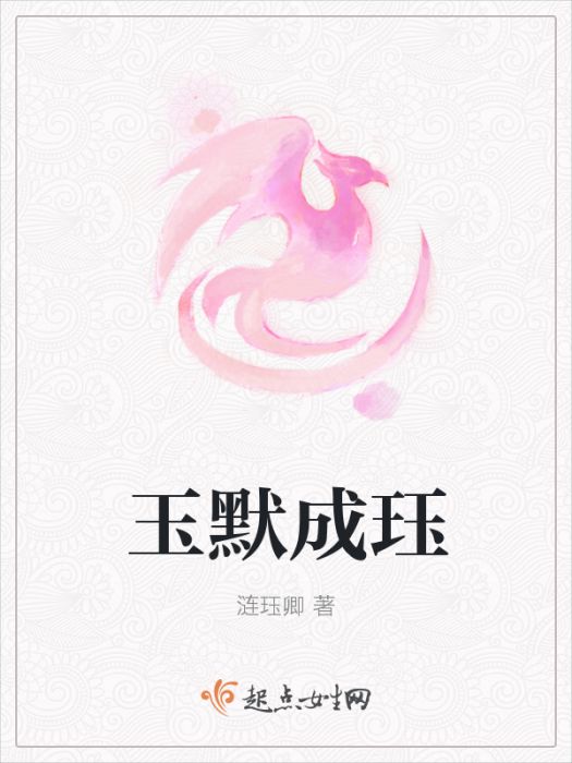 玉默成珏 玉默成珏