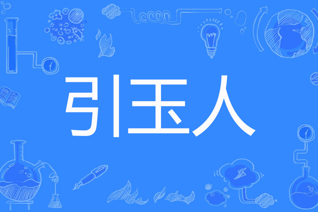 引玉人 引玉人