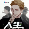 人生崢嶸 人生崢嶸