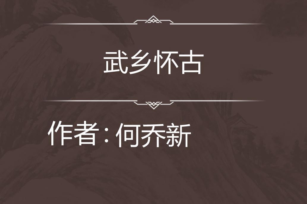 武鄉懷古 武鄉懷古