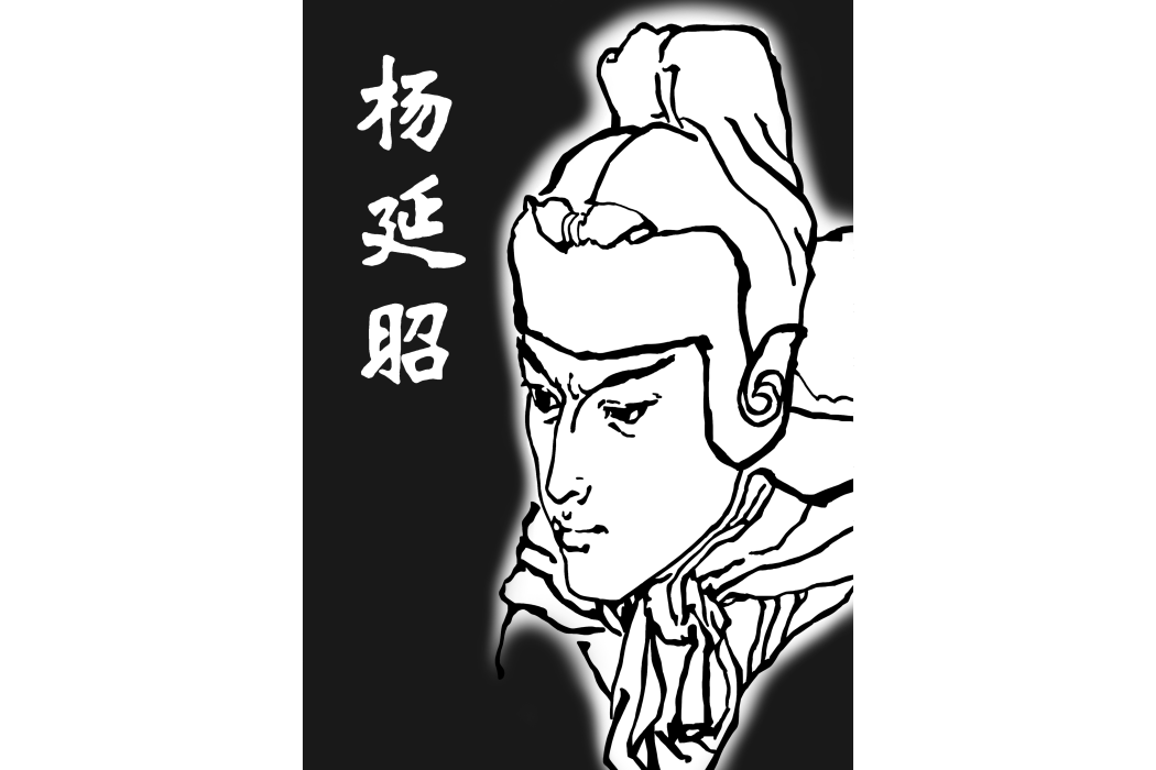 楊延昭(楊家將小說、戲曲及民間傳說中人物)