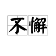 不懈(漢語詞語)