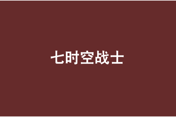 七時空戰士 七時空戰士